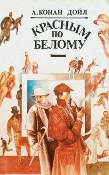 Аудиокнига Красное по белому, Тигр из Сан-Педро