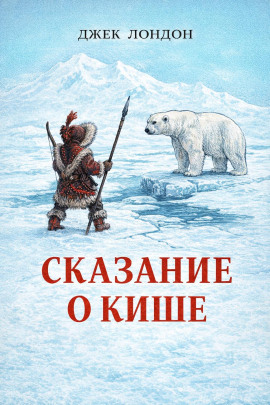 Аудиокнига Сказание о Кише