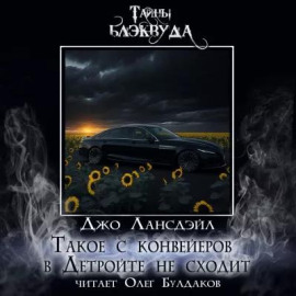 Аудиокнига Такое с конвейеров в Детройте не сходит