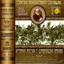 слушать аудиокнигу История России с древнейших времен. Тома 3, 4 Аудиокнига История России с древнейших времен. Тома 3, 4