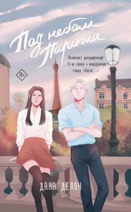 Аудиокнига Под небом Парижа