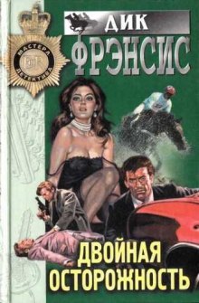 Аудиокнига Двойная осторожность