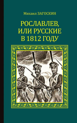 Аудиокнига Рославлев, или Русские в 1812 году
