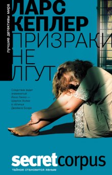Аудиокнига Призраки не лгут
