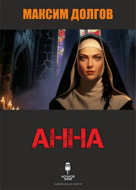 Аудиокнига Анна