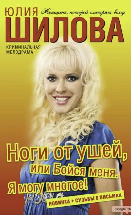 Аудиокнига Ноги от ушей, или Бойся меня. Я могу многое!