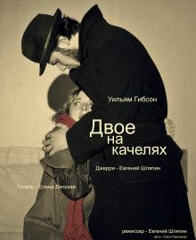 Слушать онлайн аудиокниги Двое на качелях Аудиокнига Двое на качелях