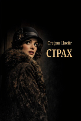 Аудиокнига Страх