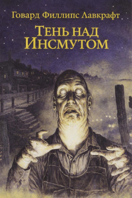 Аудиокнига Тень над Инсмутом