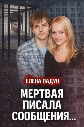 Аудиокнига Тело на крыше дома