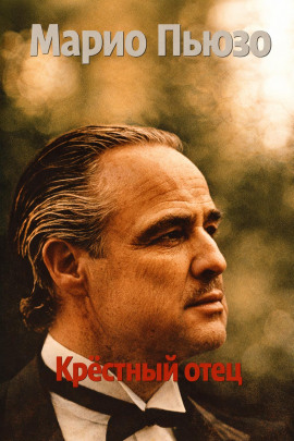 Аудиокнига Крёстный отец