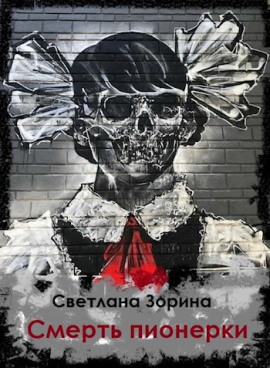 Аудиокнига Смерть пионерки