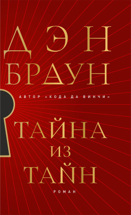 Аудиокнига Тайна из тайн