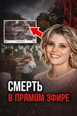 Аудиокнига Кровавая съёмка на кладбище