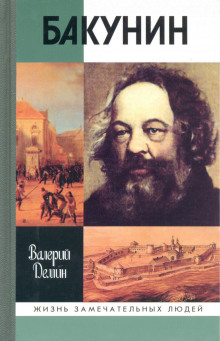 Слушать онлайн аудиокниги Бакунин Аудиокнига Бакунин