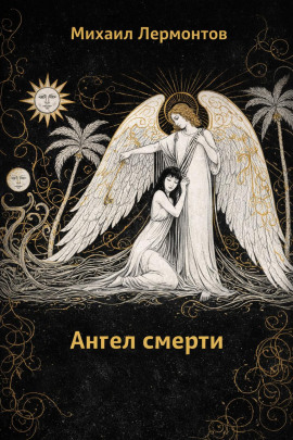 Аудиокнига Ангел смерти