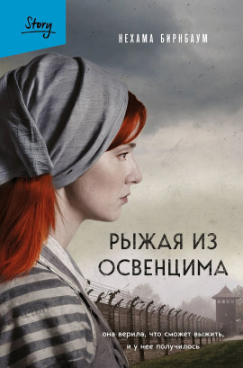 Аудиокнига Рыжая из Освенцима. Она верила, что сможет выжить, и у нее получилось