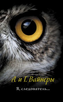 Слушать онлайн аудиокниги Я, следователь… Аудиокнига Я, следователь…