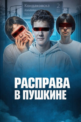 Аудиокнига Убийство у станции Кондаковская