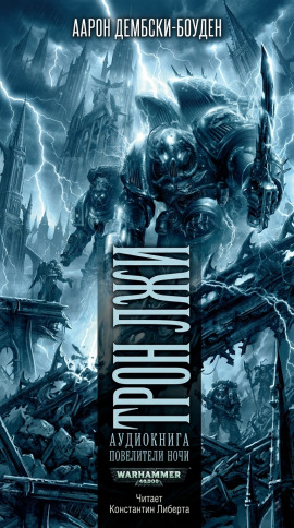 Аудиокнига Трон Лжи