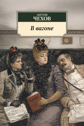 Аудиокнига В вагоне