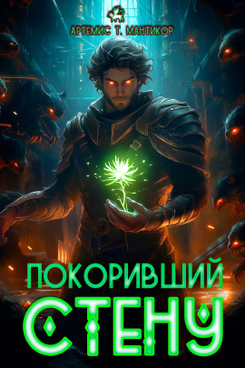 Аудиокнига Покоривший СТЕНУ