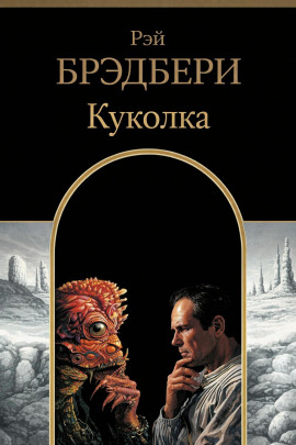 Аудиокнига Куколка