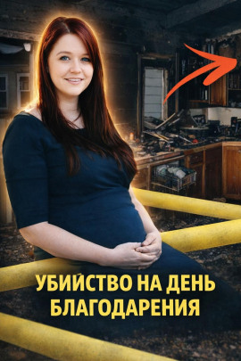 Аудиокнига Убийство на День благодарения