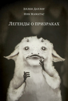 Слушать онлайн аудиокниги Легенды о призраках Аудиокнига Легенды о призраках