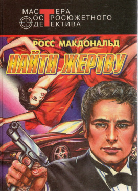 Аудиокнига Найти жертву