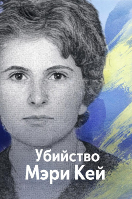 Аудиокнига Убийство Мэри Кей