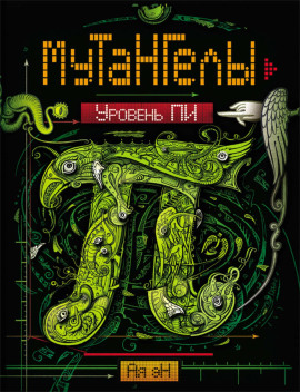 Аудиокнига Уровень Пи