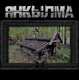 Аудиокнига Янкылма