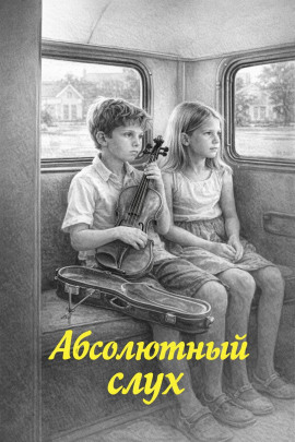 Аудиокнига Абсолютный слух