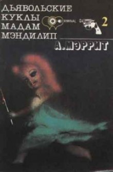 слушать аудиокнигу Дьявольские куклы мадам Мэндилип (Гори ведьма, гори) Аудиокнига Дьявольские куклы мадам Мэндилип (Гори ведьма, гори)