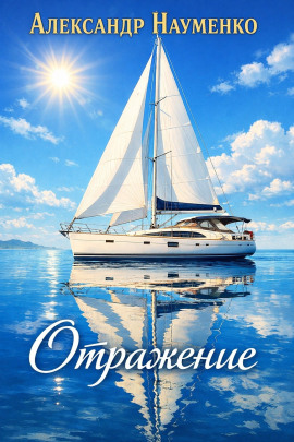 Аудиокнига Отражение