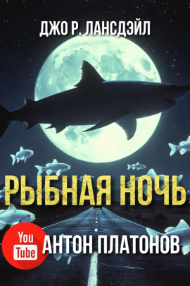 Аудиокнига Рыбная ночь