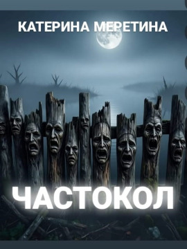 Аудиокнига Частокол