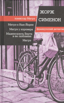 Аудиокнига Мегрэ