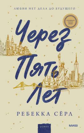 Аудиокнига Через пять лет