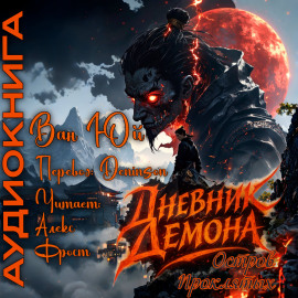 Аудиокнига Дневник демона. Остров проклятых