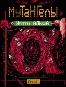 Аудиокнига Уровень Альфа