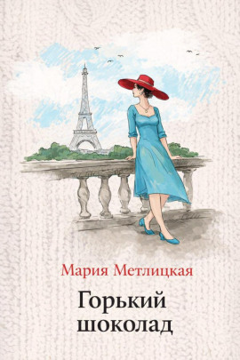 Аудиокнига Горький шоколад