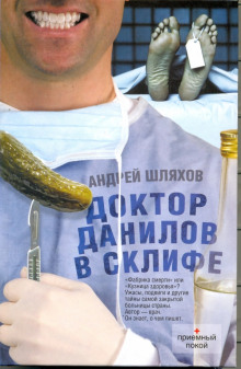 Слушать онлайн аудиокниги Доктор Данилов в Склифе. Эпидемия Аудиокнига Доктор Данилов в Склифе. Эпидемия