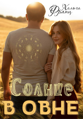 Аудиокнига Солнце в Овне