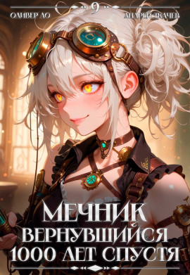 Аудиокнига Мечник, Вернувшийся 1000 лет спустя. Том 9