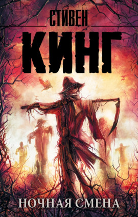 Аудиокнига Ночная смена