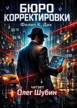 Аудиокнига Бюро корректировки