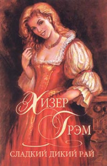 слушать аудиокнигу Сладкий дикий рай Аудиокнига Сладкий дикий рай