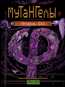 Аудиокнига Уровень Фи